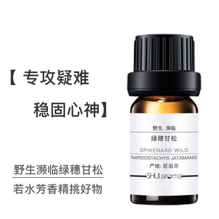 濒临穗甘松精油 尼泊尔野生 平衡放松助眠修护敏肌各种疑杂难