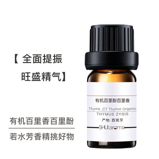 【若水】百里酚百里香精油 西班牙 强劲肖菌提振 平衡控油