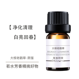 【若水】大根老鹳草精油 保加利亚 蒸馏 净化排DU利呼吸利肝