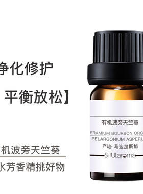 若水 波旁天竺葵精油 青草到玫瑰花香 清凉舒爽平衡补益身心 香熏