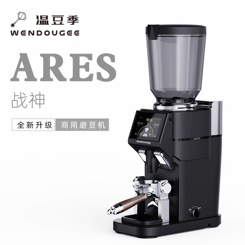 wendougee温豆季磨豆机意式商用咖啡电动研磨器称重定量ARES战神