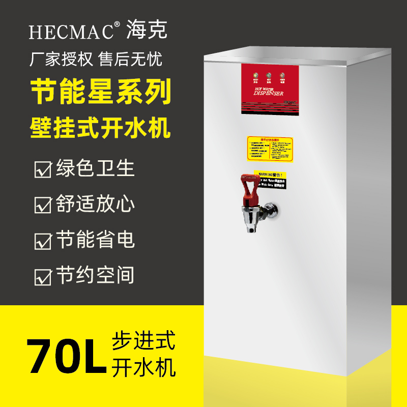 海克HECMAC挂壁开水机 热水器70L奶茶店开水器饮水机含票FEHHB755 厨房电器 开水机/开水箱/蒸汽奶泡机 原图主图