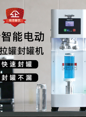 乐斯亮饮品封罐机易拉罐封口