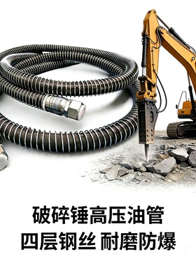 挖掘机破碎锤连接管四层钢丝高压防爆管6875 135 140炮锤高压油管