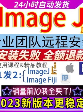 ImageJ image j/FIJI软件mac/win灰度分析荧光计数安装送视频教程