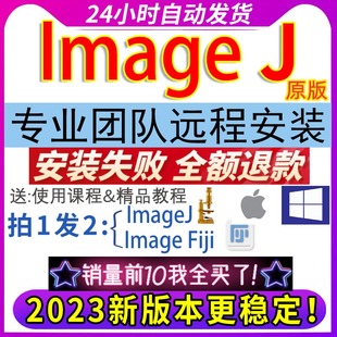 ImageJ image j/FIJI软件mac/win灰度分析荧光计数安装送视频教程