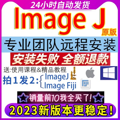 ImageJ image j/FIJI软件mac/win灰度分析荧光计数安装送视频教程