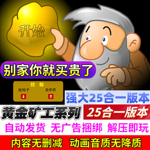 黄金矿工 挖金子单人双人版单机游戏休闲益智少儿PC小游戏win10