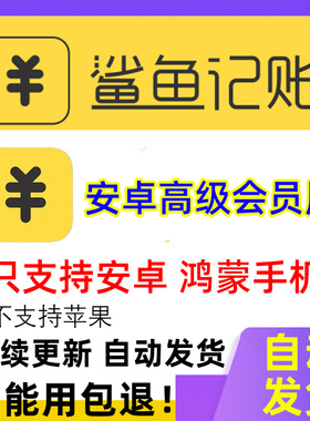 鲨鱼记账永久会员安卓鸿蒙通用版本数据同步导出定时记账软件pro