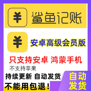 鲨鱼记账永久会员安卓鸿蒙通用版本数据同步导出定时记账软件pro