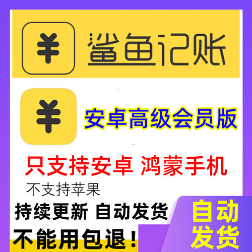 鲨鱼记账永久会员安卓鸿蒙通用版本数据同步导出定时记账软件pro