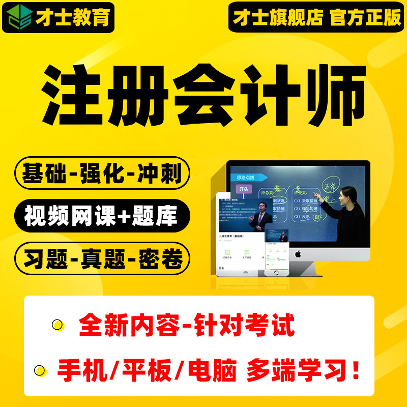 2026注册会计师网课视频课程会计税法经济法审计考试真题题库软件
