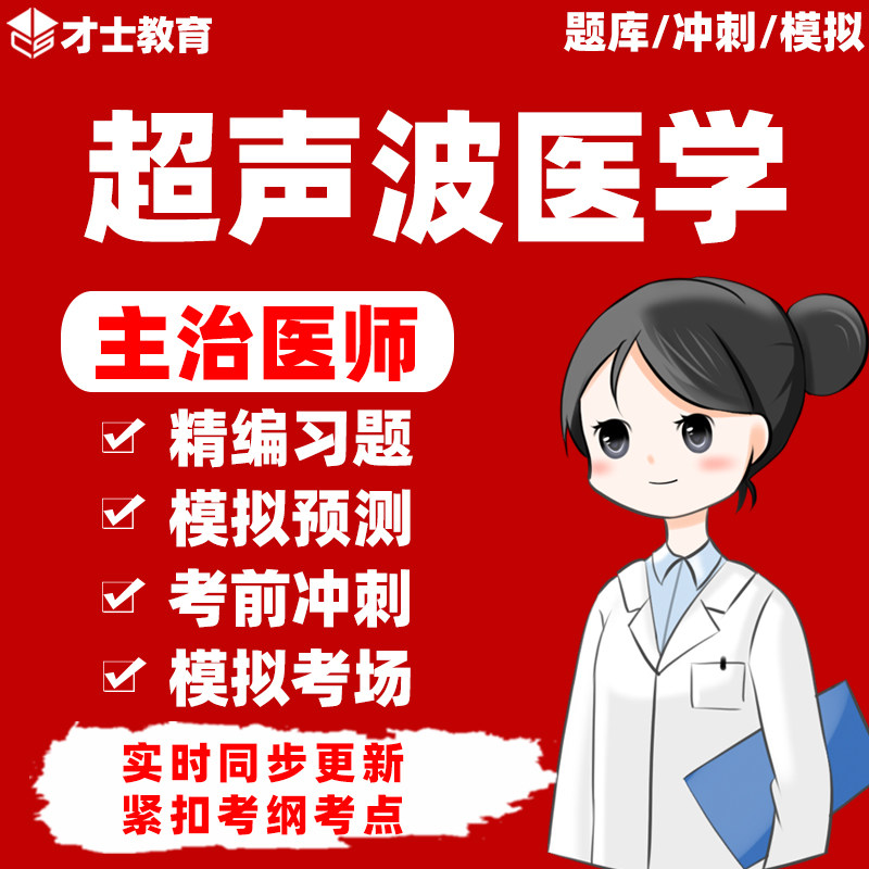 2027年超声波医学主治医师中级职称考试书历年真题题库习题集资料