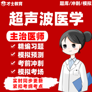 2024年超声波医学主治医师中级职称考试书历年真题题库习题集资料