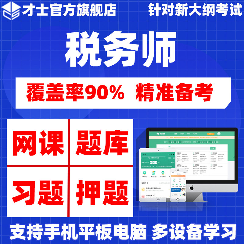 注册税务师网课2026教材税法一二历年真题考试题库软件押题资料