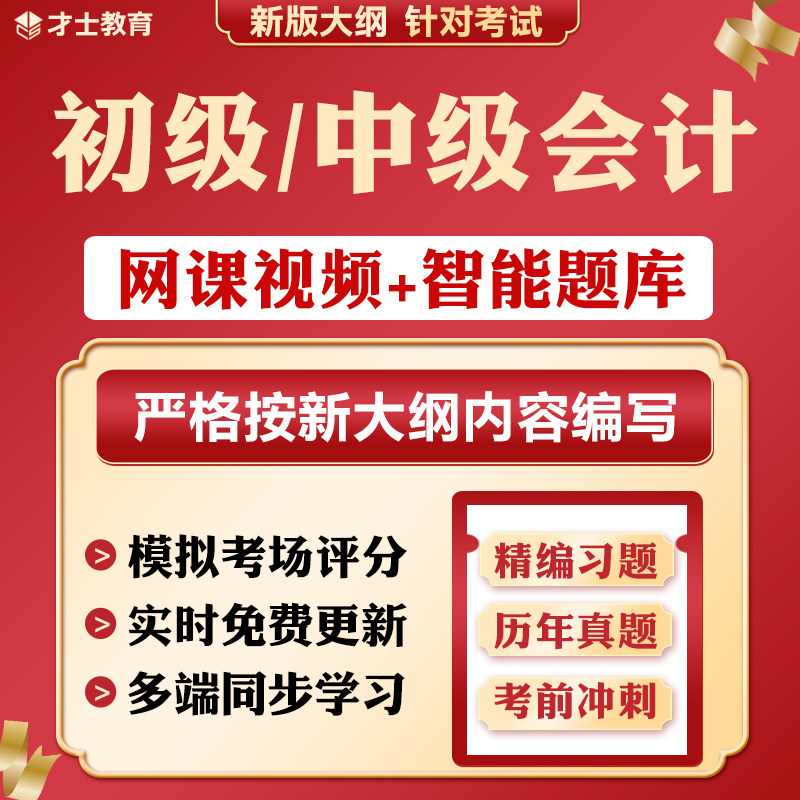 2026中级会计网课初级会计考试题库软件教材押题历年真题考点资料