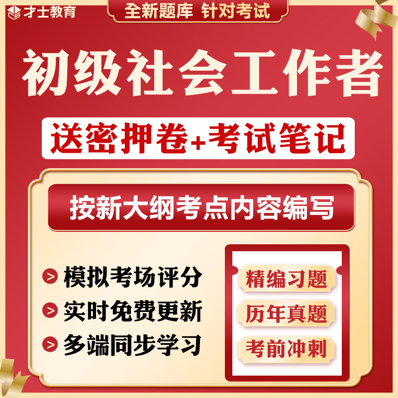 2027年初级社会工作者押题密卷工作实务考试刷题软件题库历年真题