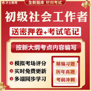 2026年初级社会工作者押题密卷工作实务考试刷题软件题库历年真题
