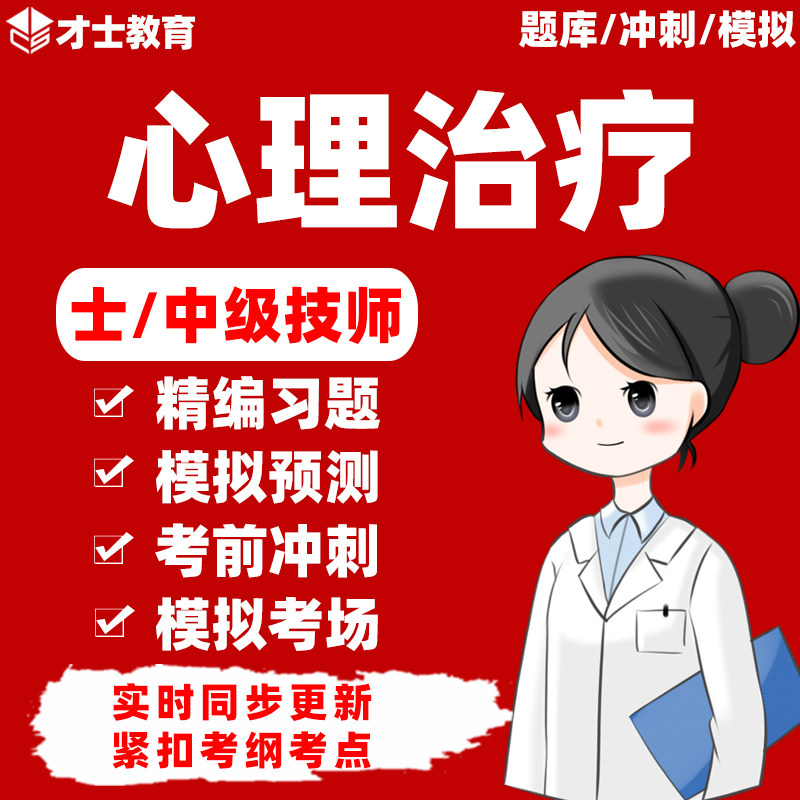 2027心理治疗师初级中级主管技师考试题库历年真题教材电子版习题