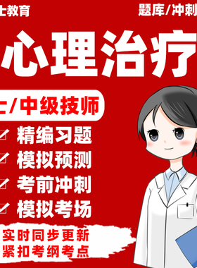 2026心理治疗师初级中级主管技师考试题库历年真题教材电子版习题