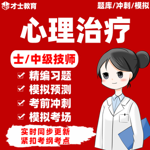 2024心理治疗师初级中级主管技师考试题库历年真题教材电子版 习题