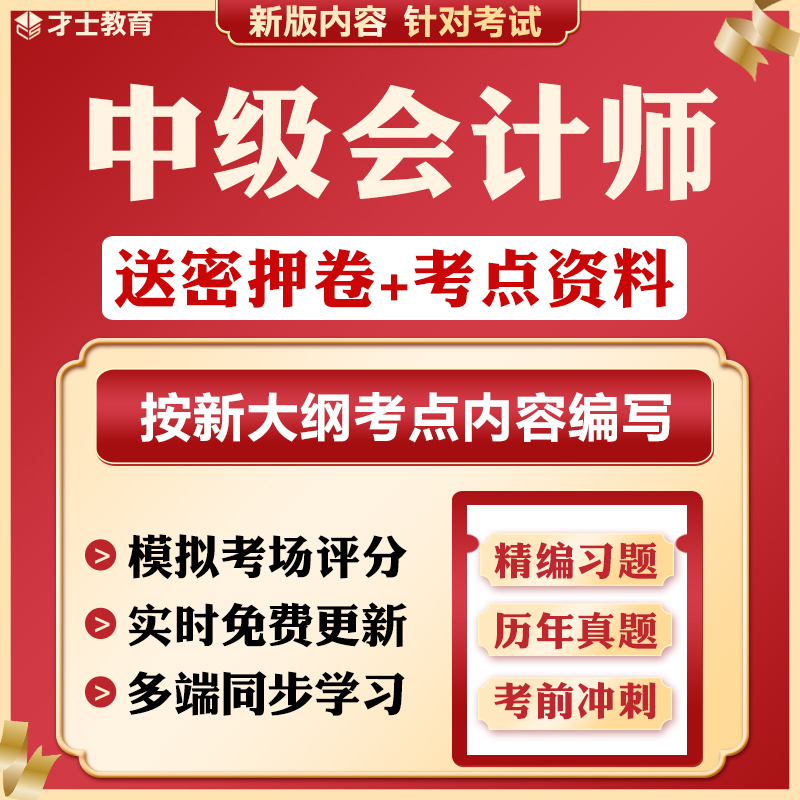 2024中级会计职称习题押题密卷历年真题教材考试题库刷题软件资料