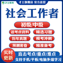 2026年社会工作者中级初级考试题库教材真题考点笔记资料押题密卷