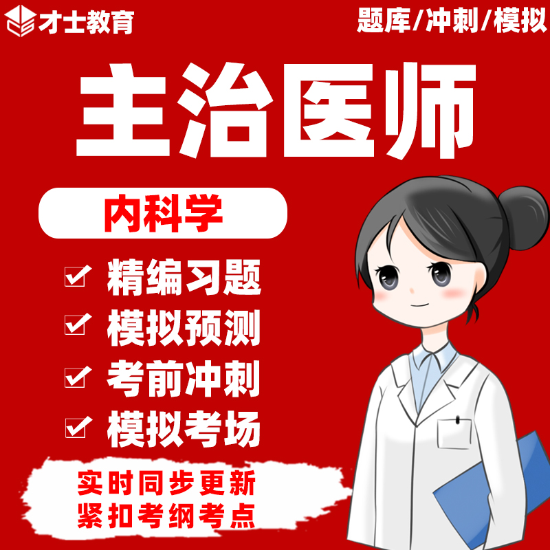 2024年内科学主治医师中级考试书内科历年真题题库电子版习题资料