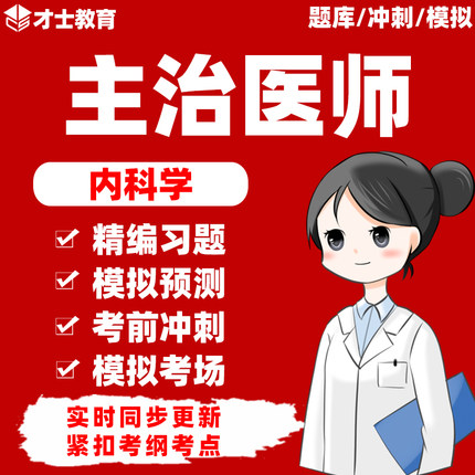 2027年内科学主治医师中级考试书内科历年真题题库电子版习题资料