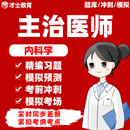 2026年内科学主治医师中级考试书内科历年真题题库电子版习题资料