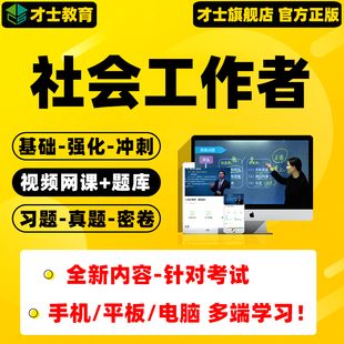 2026初级中级社会工作者网课视频社工考试题库软件课程真题资料