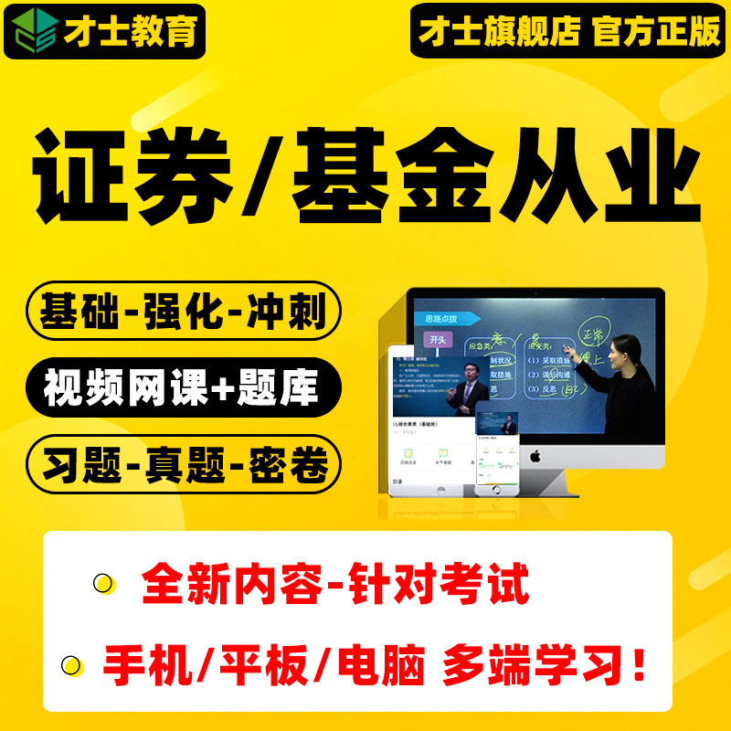 2026基金从业网课视频课程证券从业考试题库软件法律法规真题试卷
