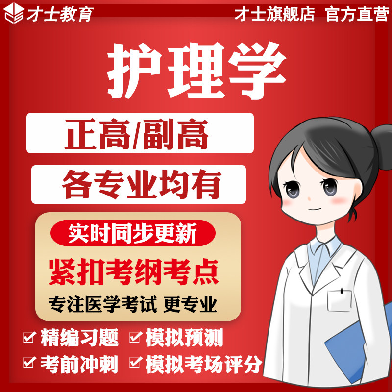 2026年正高副高副主任护师考试题库教材历年真题护理学电子习题集