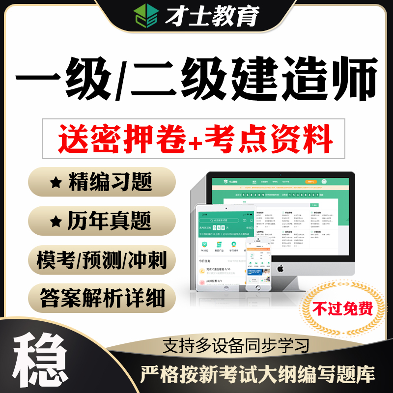 2024一建二建考前押题密卷一级二级建造师考试刷题软件历年真题库-封面