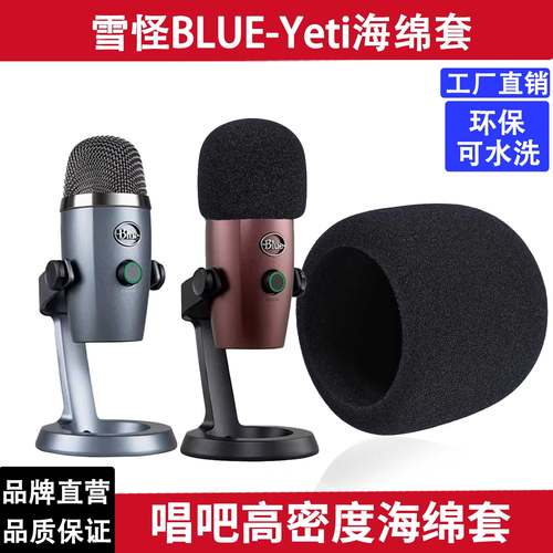 雪怪Blue麦克风麦套防风罩