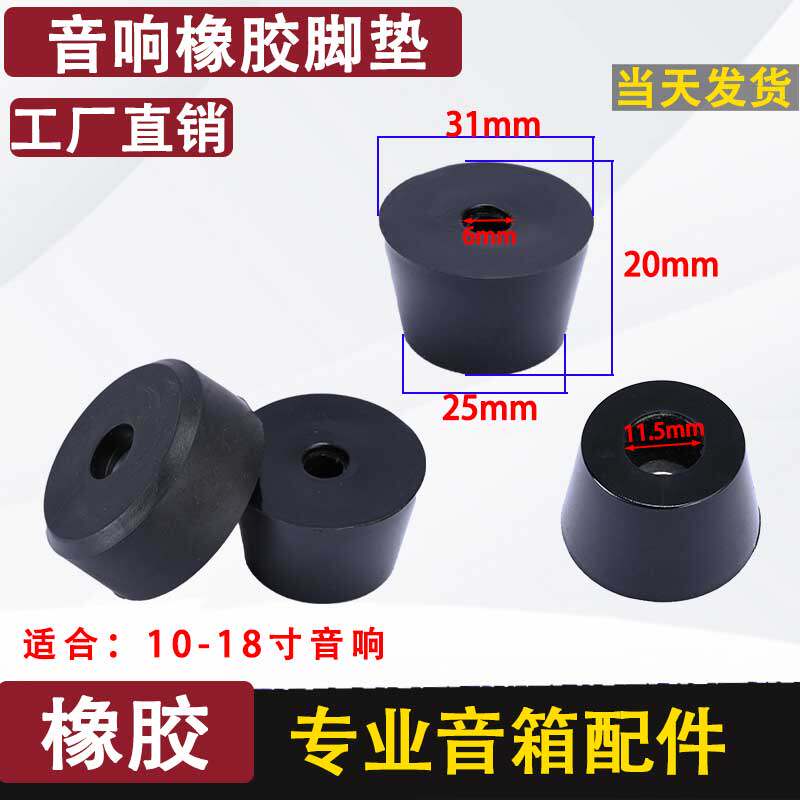 专业12寸15寸18寸KTV家用舞台音箱橡胶脚垫HIFI音响功放避震脚垫