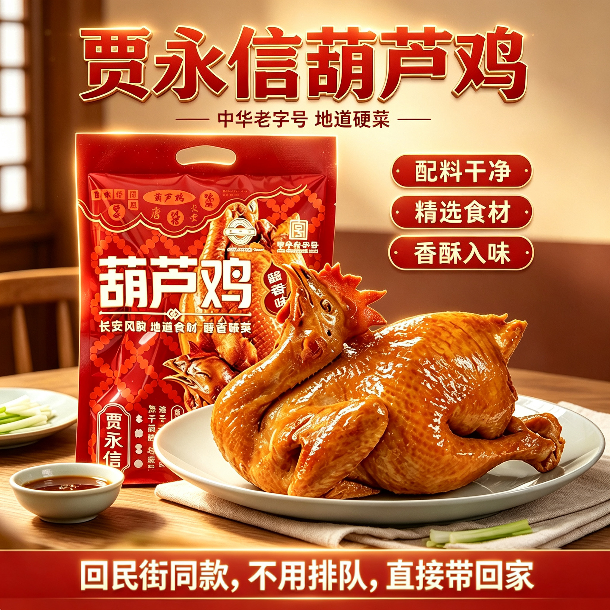 贾永信葫芦鸡清真美食陕西西安回民街特产真空袋装即食葫芦鸡680g