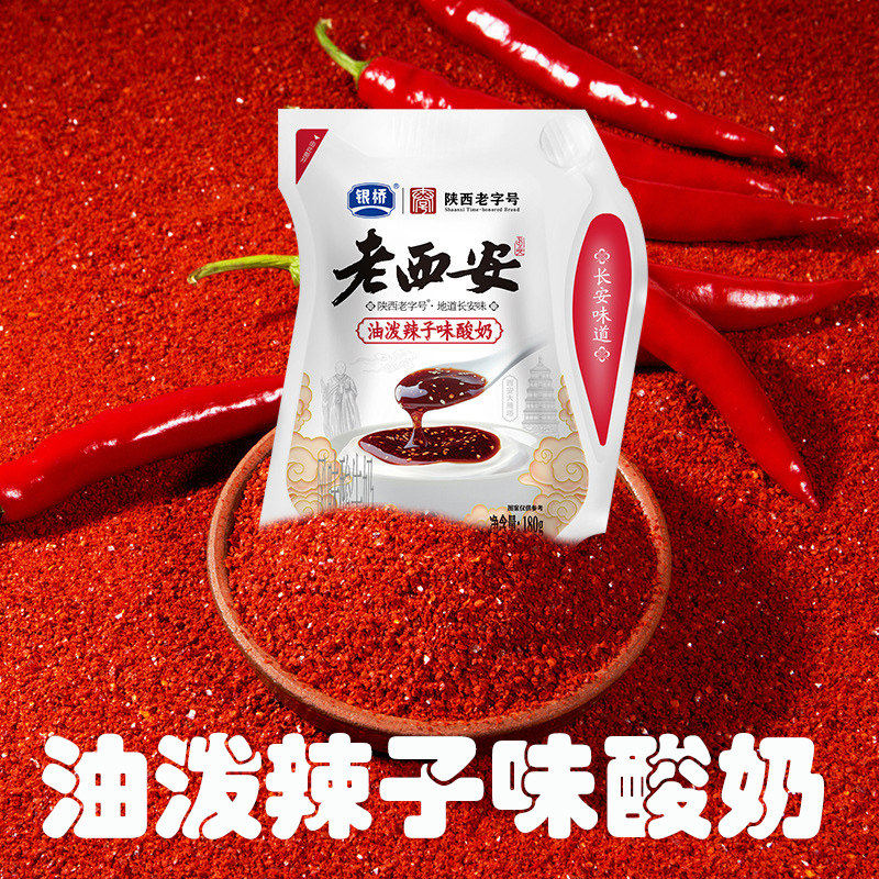 油泼辣子酸奶陕西特产夏日饮品