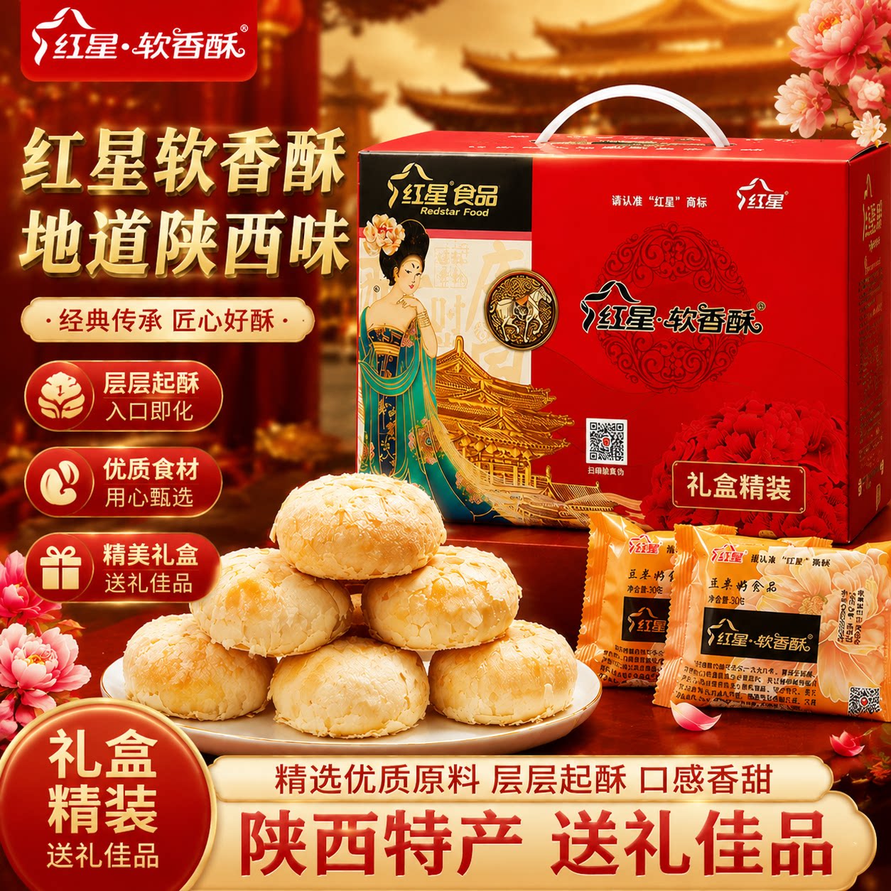 陕西红星软香酥低GI健康点心多口味480克节日送人实用礼盒送亲友