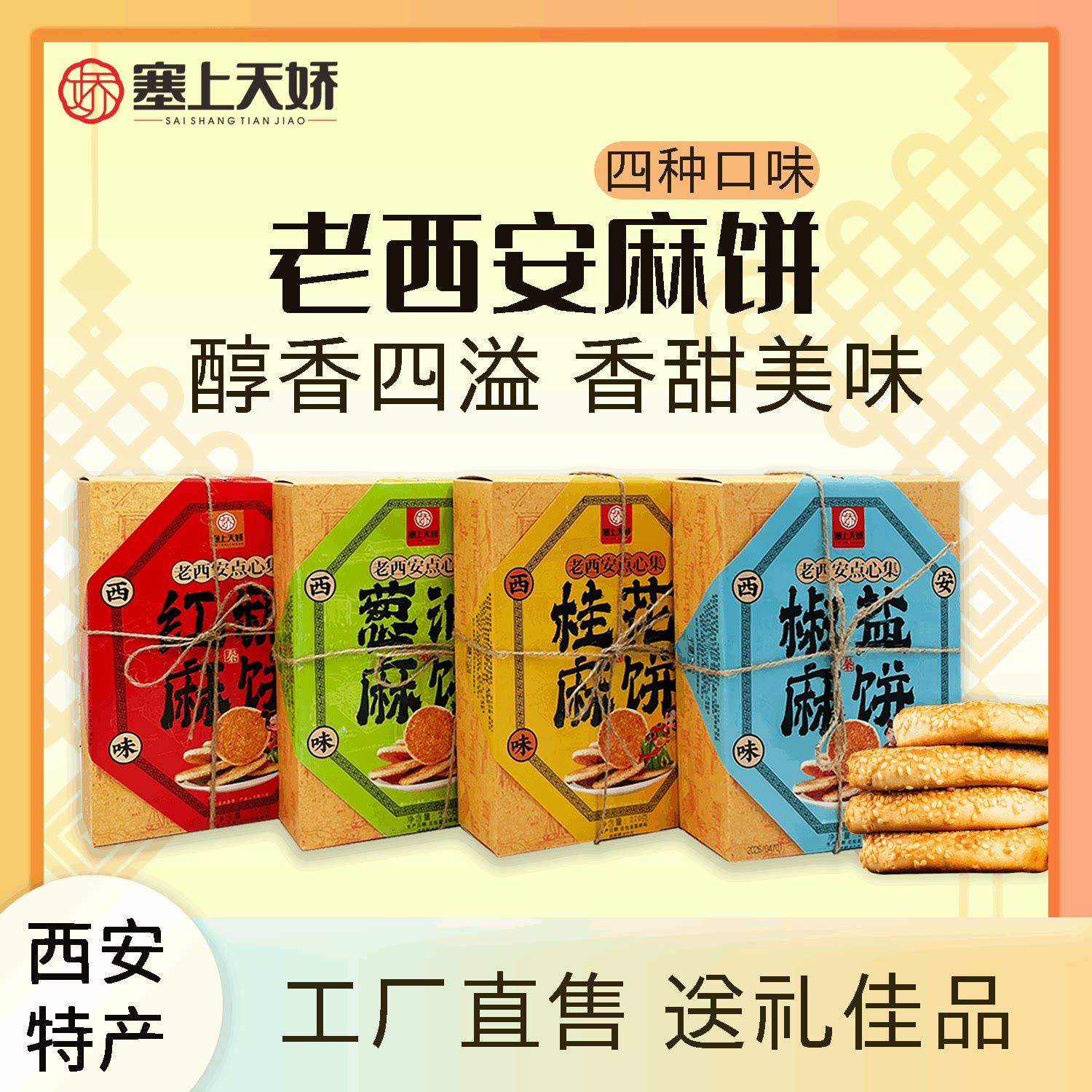 塞上天娇老西安麻饼四味送礼