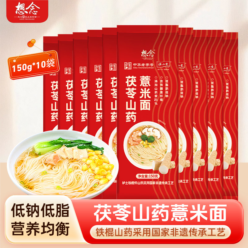 想念茯苓山药薏米面条1mm细面龙须面营养方便150g*10袋