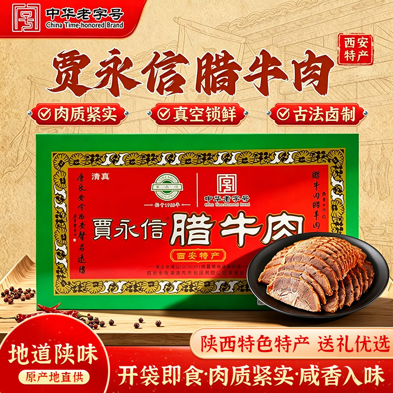 西安贾永信腊牛肉陕西特产桥梓口酱牛肉五香熟食清真回民街老字号