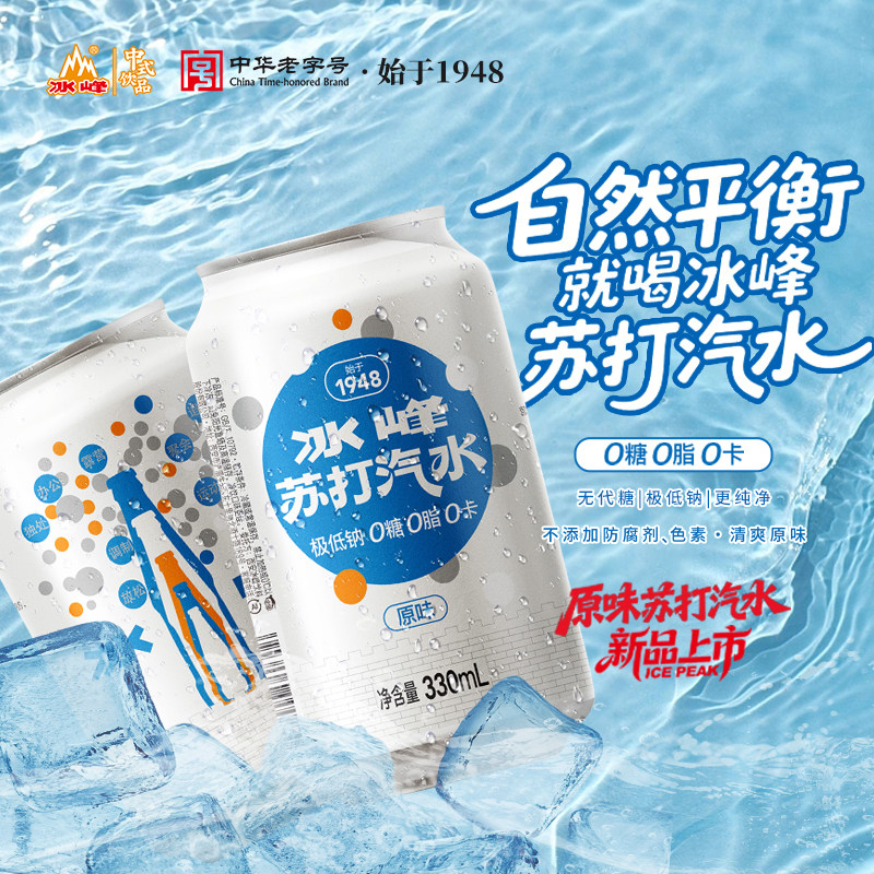 冰峰苏打汽水清爽解渴
