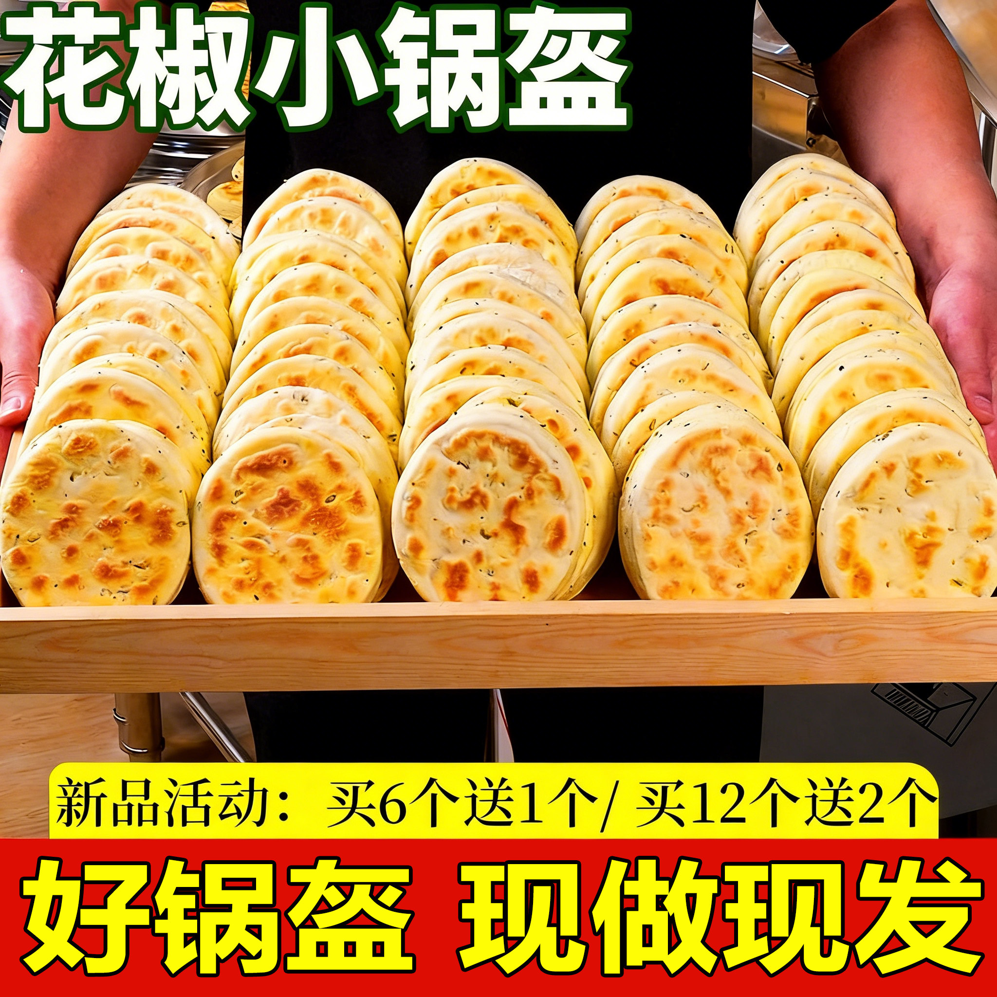 饼总管陕西椒叶锅盔手工坨坨馍老发酵面椒叶小锅盔现做现发白吉饼