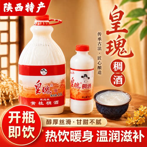 皇瑰稠酒陕西特产正宗桂花米酒