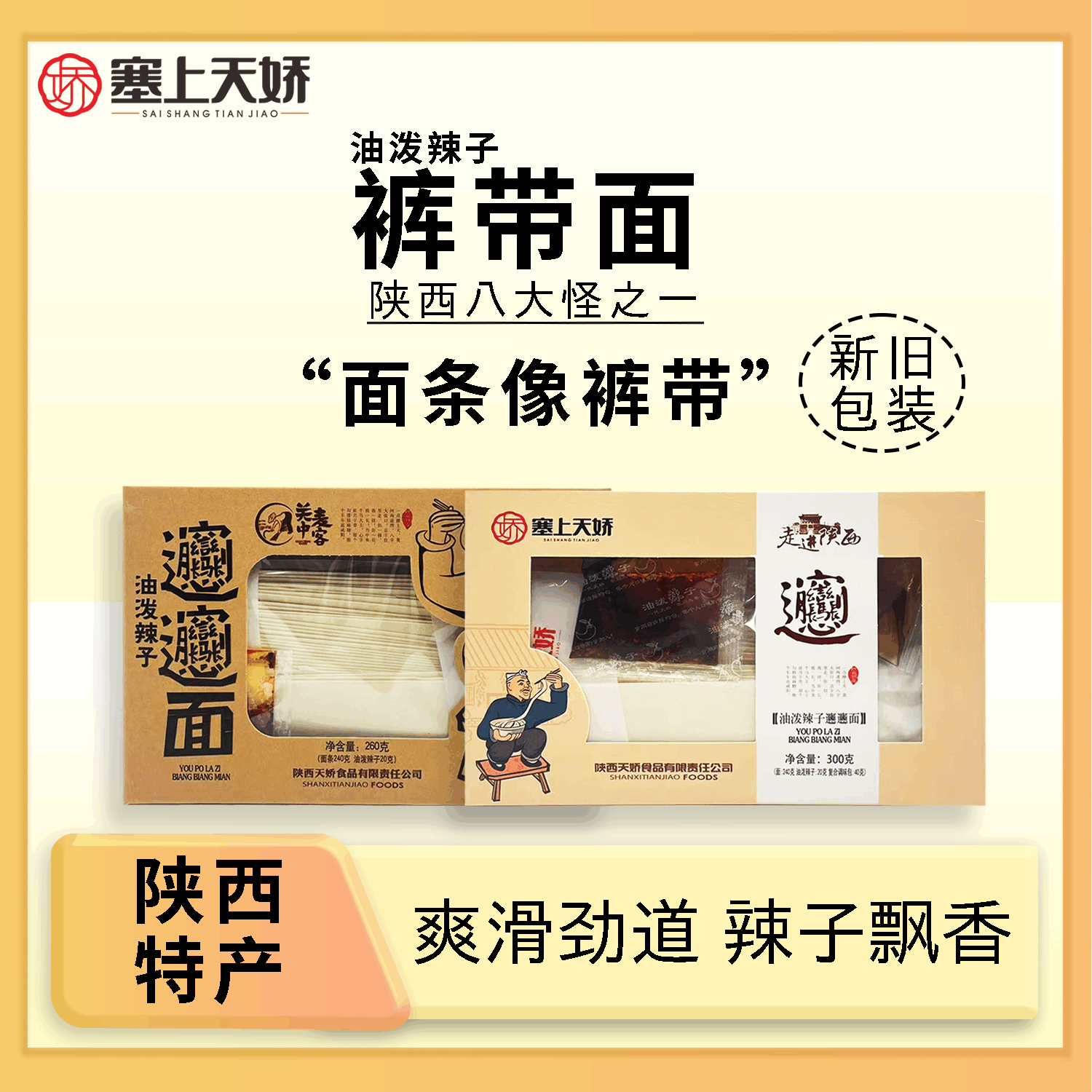 西安油泼辣子手工biangbiang面礼