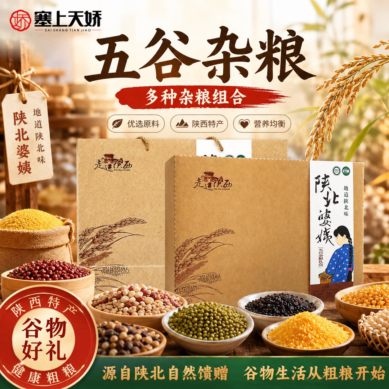 塞上天娇陕北五谷杂粮礼盒