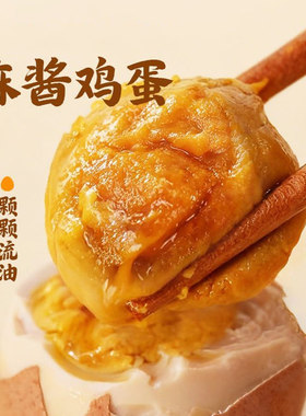 欲成红泥古法麻酱鸡蛋咸香即食