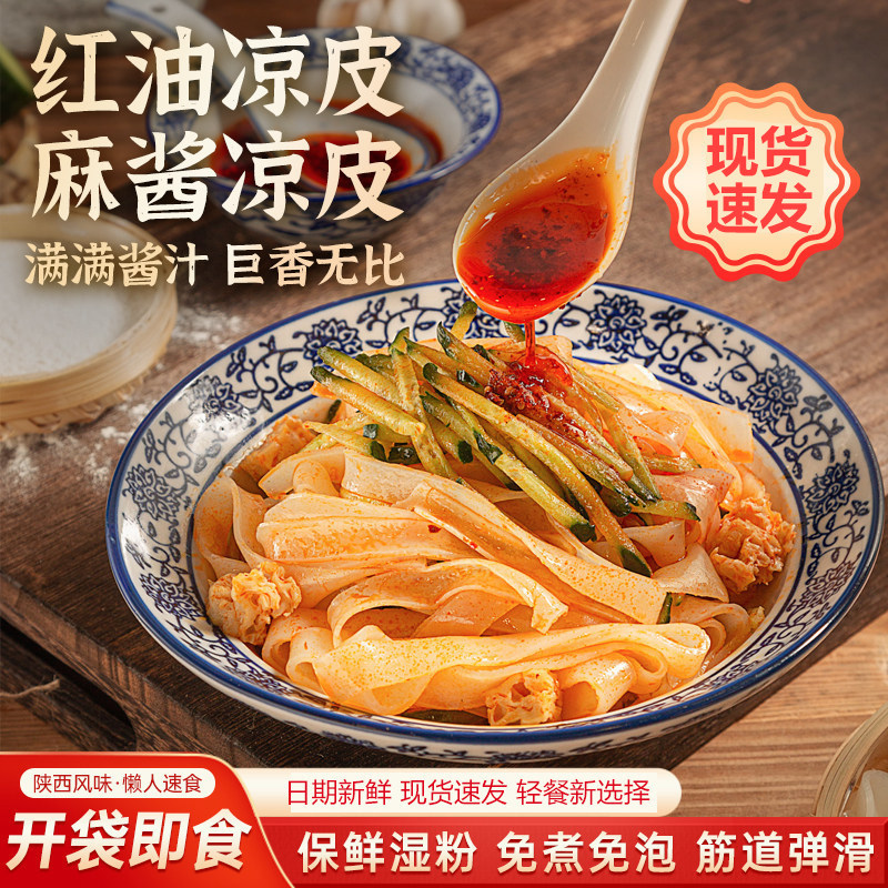 陕西红油麻酱即食凉皮宽面皮图片