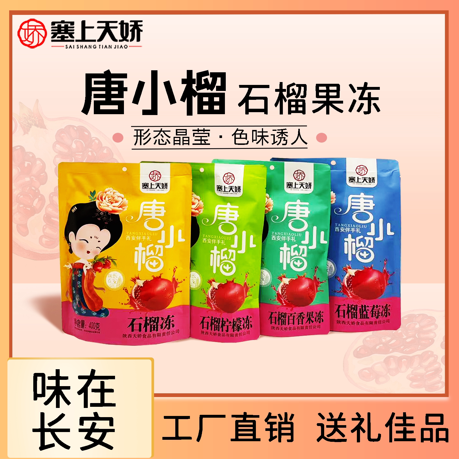 塞上天娇唐小榴多口味果冻零食